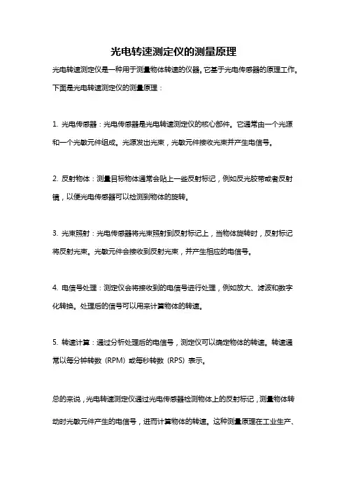 光电转速测定仪的测量原理