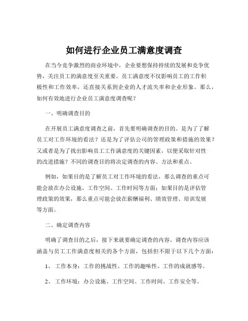 如何进行企业员工满意度调查