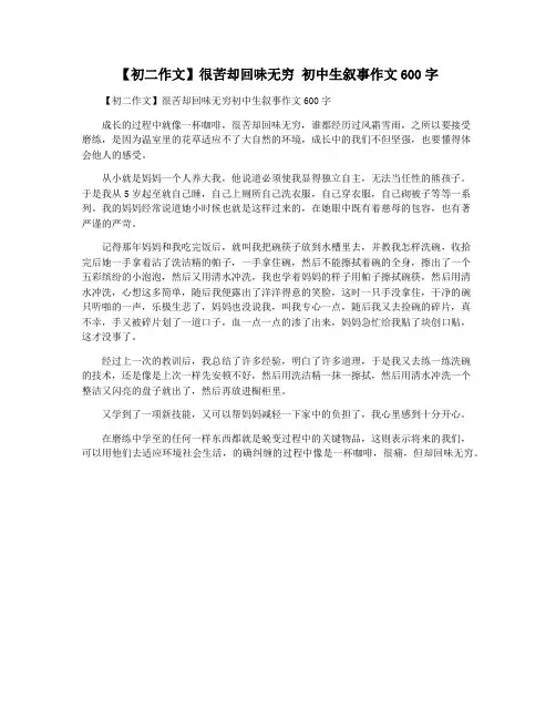【初二作文】很苦却回味无穷 初中生叙事作文600字