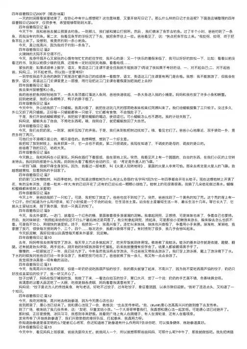 四年级暑假日记200字（精选18篇）