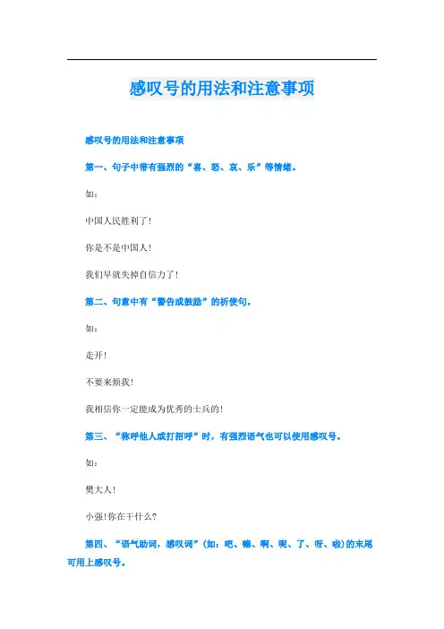 感叹号的用法和注意事项