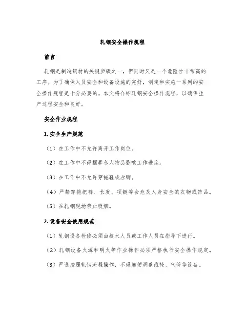 轧钢安全操作规程