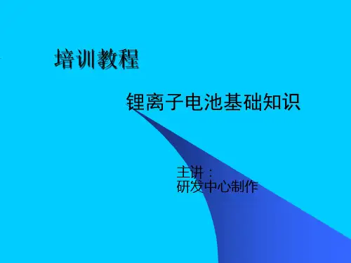 锂离子电池基础培训教材