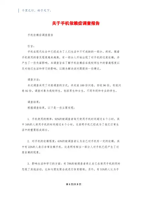 关于手机依赖症调查报告