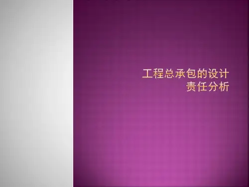 工程总承包的设计责任分析