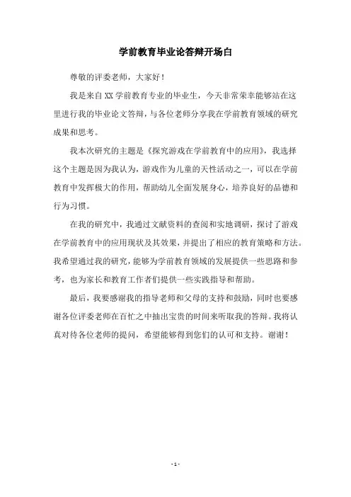 学前教育毕业论答辩开场白