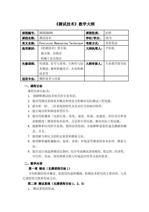 测试技术教学大纲