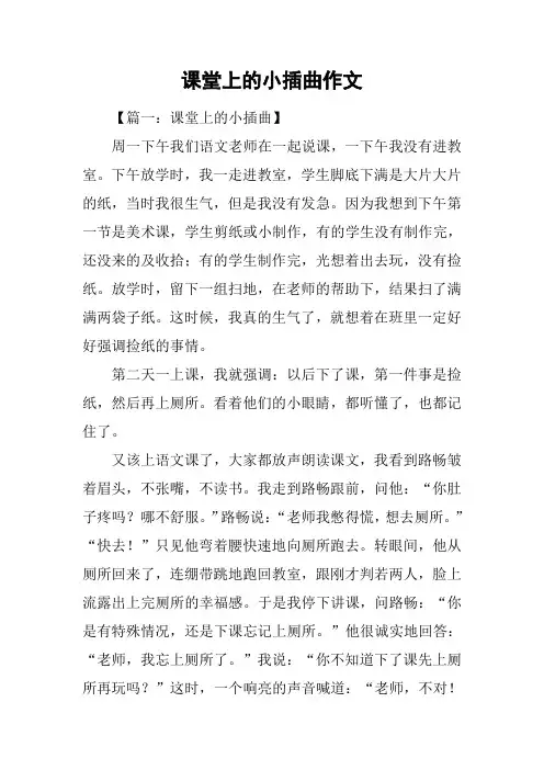 课堂上的小插曲作文
