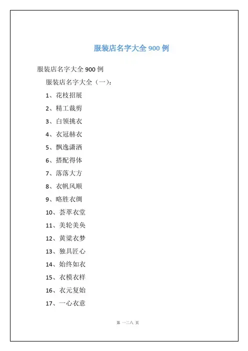 服装店名字大全900例