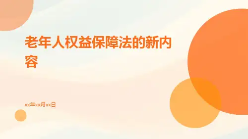 老年人权益保障法的新内容