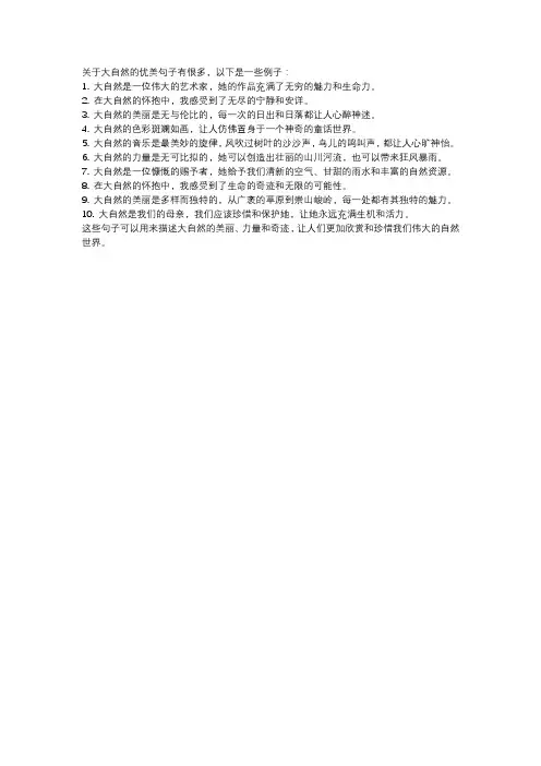 关于大自然的优美句子