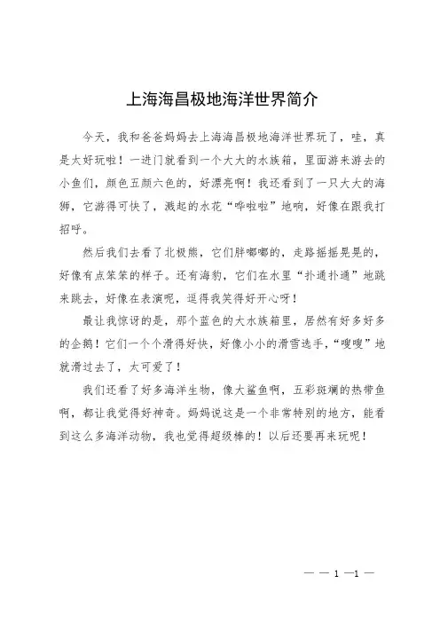上海海昌极地海洋世界简介