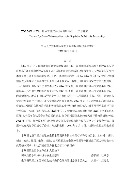 TSG-D0001-2009-压力管道安全技术监察规程——工业管道(管规)