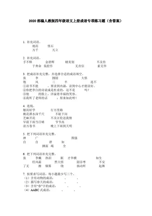 2020部编人教版四年级语文上册成语专项练习题(含答案)
