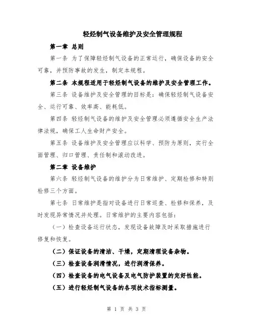 轻烃制气设备维护及安全管理规程