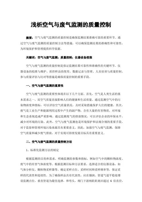 浅析空气与废气监测的质量控制
