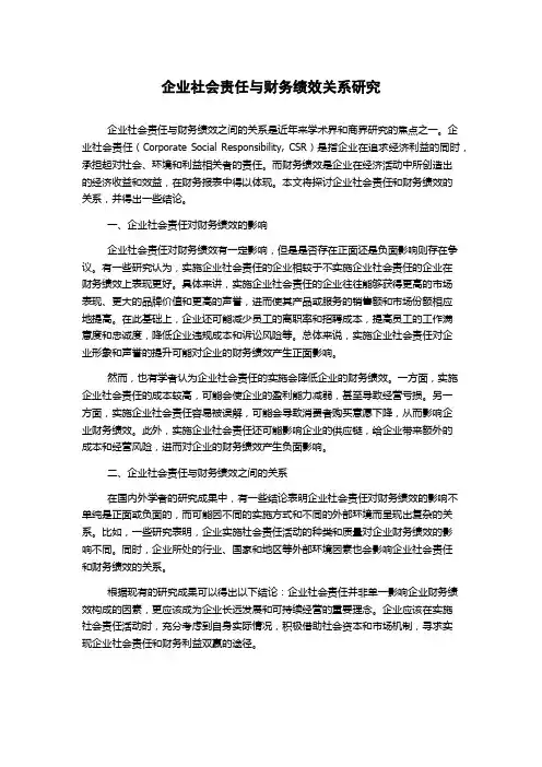 企业社会责任与财务绩效关系研究