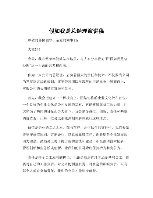 假如我是总经理演讲稿