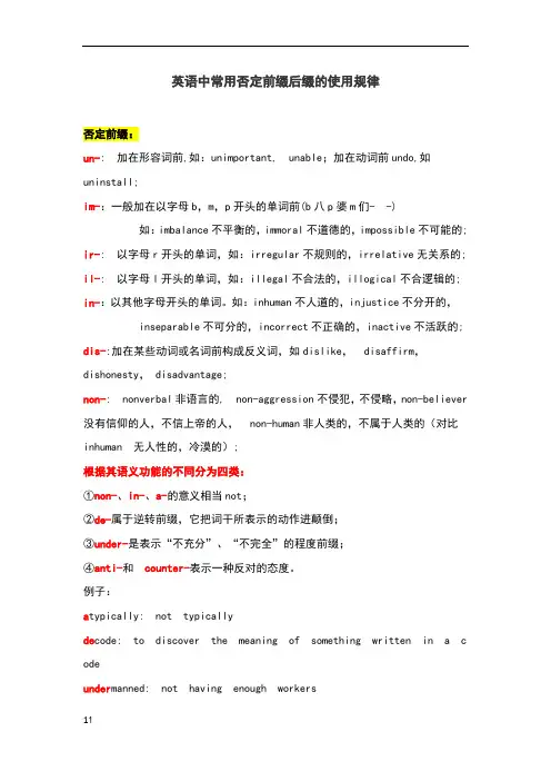 史上面英语中常用否定前缀后缀的使用规律