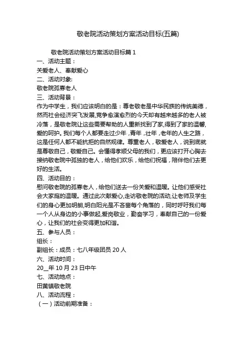 敬老院活动策划方案活动目标(五篇)