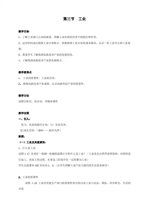 人教版八年级上册地理《工业》教案
