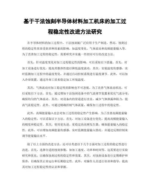 基于干法蚀刻半导体材料加工机床的加工过程稳定性改进方法研究