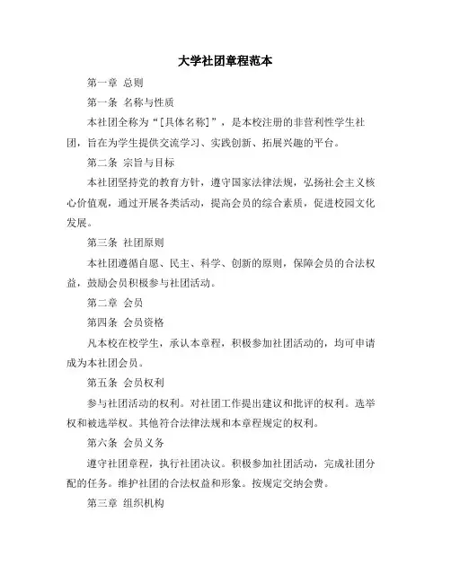 大学社团章程范本