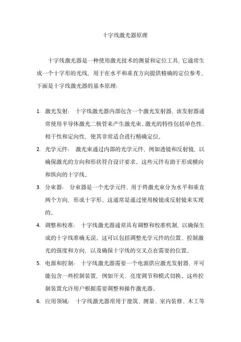 十字线激光器原理