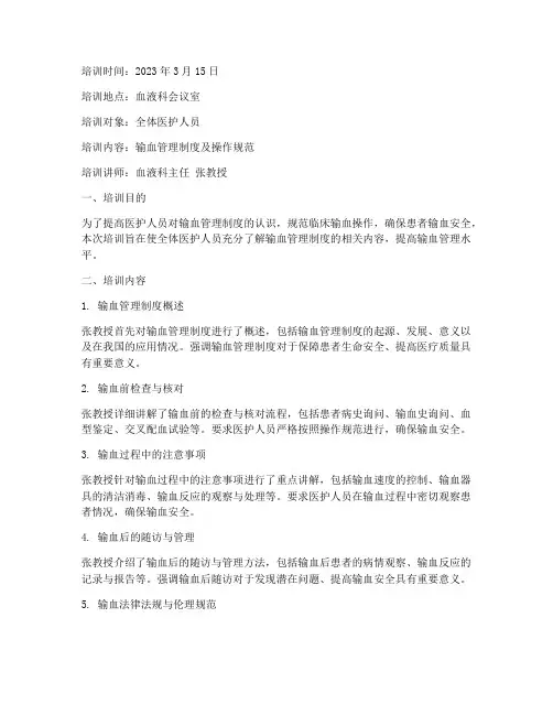 输血管理制度培训记录