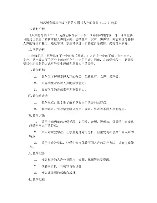 湘艺版音乐三年级下册第4课《人声的分类(二)》教案
