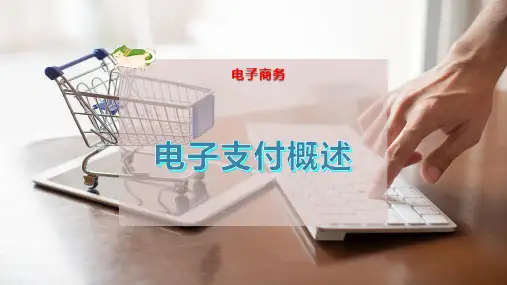 电子支付概述