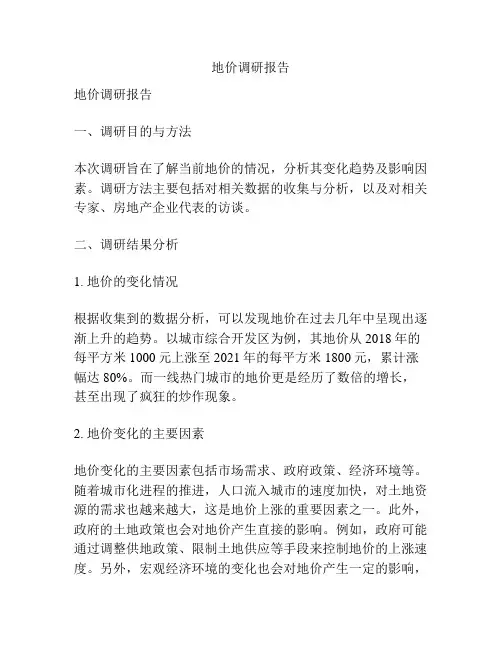 地价调研报告