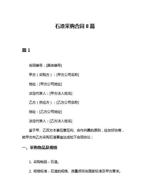 石渣采购合同8篇