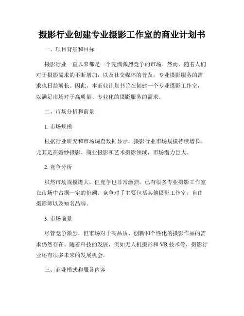 摄影行业创建专业摄影工作室的商业计划书