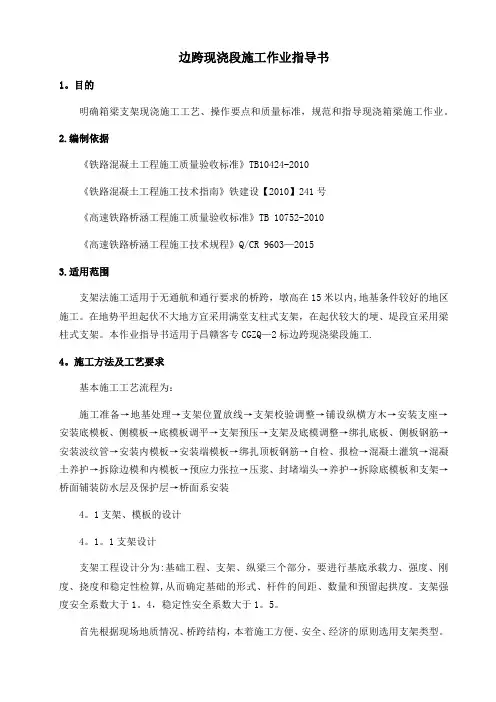 边跨现浇段施工作业指导书