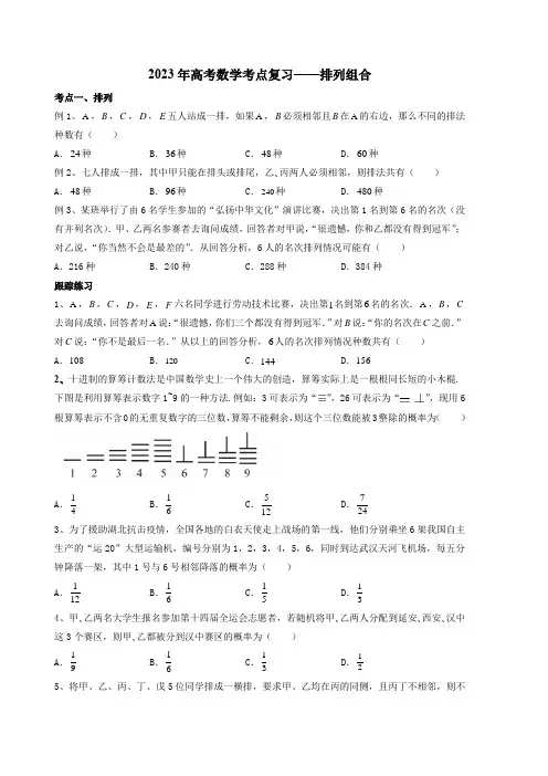 2023年高考数学考点复习——排列组合(原卷版)