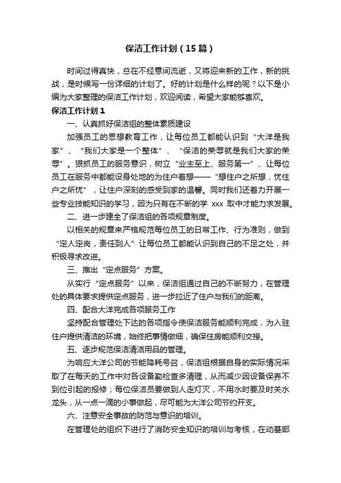 保洁工作计划（15篇）