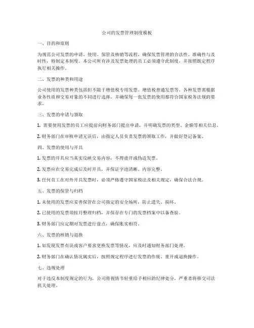 公司的发票管理制度模板