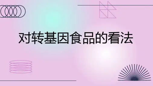对转基因食品的看法