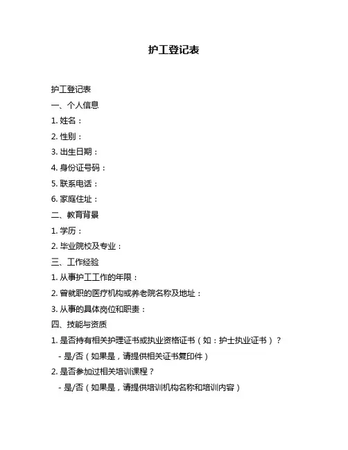 护工登记表