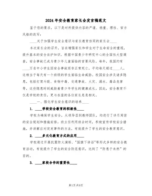 2024年安全教育家长会发言稿范文（五篇）
