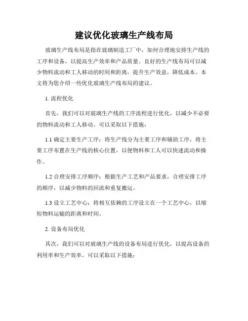 建议优化玻璃生产线布局