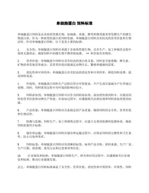 单细胞蛋白 饲料标准