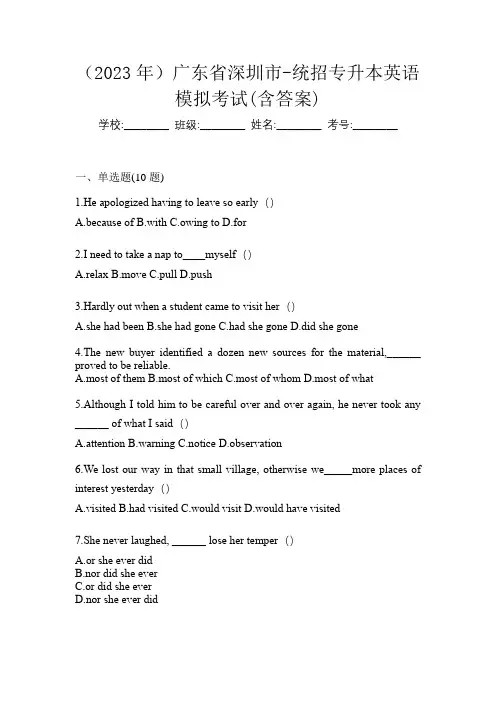 (2023年)广东省深圳市-统招专升本英语模拟考试(含答案)