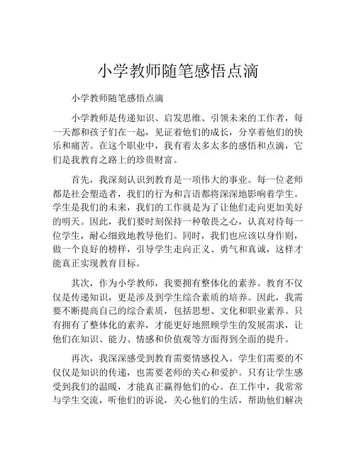 小学教师随笔感悟点滴