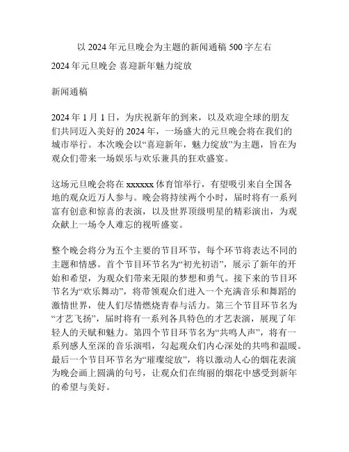 以2024年元旦晚会为主题的新闻通稿500字左右