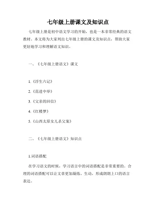 七年级上册课文及知识点