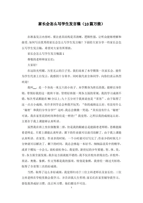 家长会怎么写学生发言稿(10篇万能)