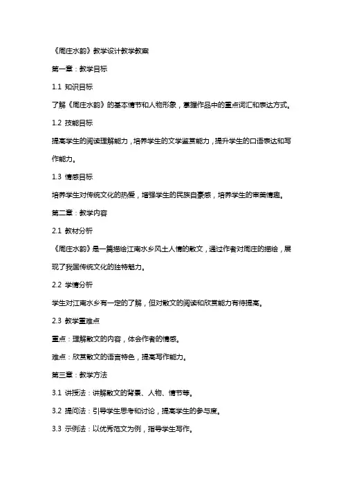 《周庄水韵》教学设计教学教案