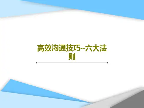高效沟通技巧--六大法则36页PPT